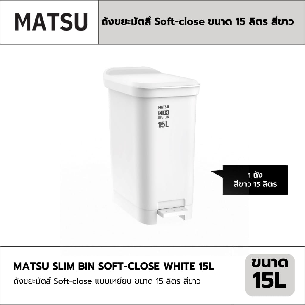 ถังขยะเหยียบ MATSU SOFT-CLOSE ขนาด 15L สีขาว_1